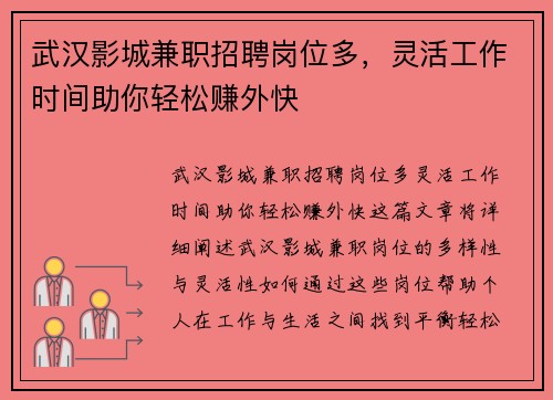 武汉影城兼职招聘岗位多，灵活工作时间助你轻松赚外快