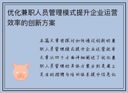 优化兼职人员管理模式提升企业运营效率的创新方案