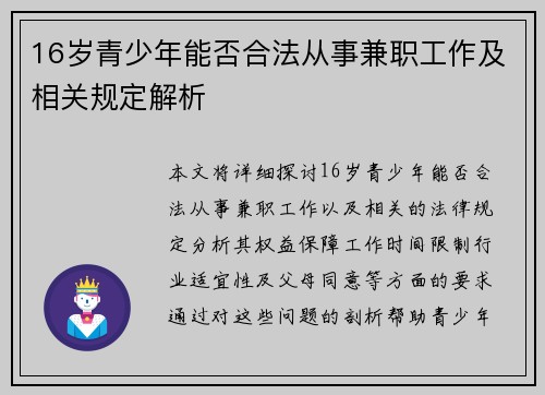 16岁青少年能否合法从事兼职工作及相关规定解析