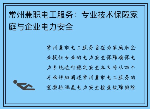 常州兼职电工服务：专业技术保障家庭与企业电力安全