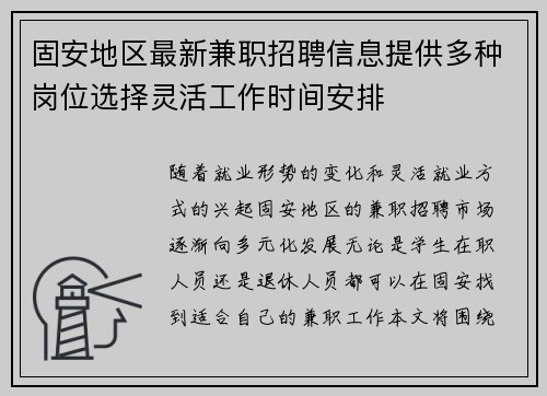 固安地区最新兼职招聘信息提供多种岗位选择灵活工作时间安排