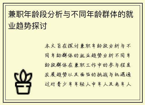 兼职年龄段分析与不同年龄群体的就业趋势探讨