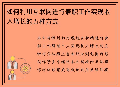 如何利用互联网进行兼职工作实现收入增长的五种方式