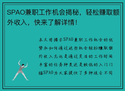 SPAO兼职工作机会揭秘，轻松赚取额外收入，快来了解详情！