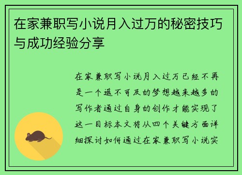 在家兼职写小说月入过万的秘密技巧与成功经验分享