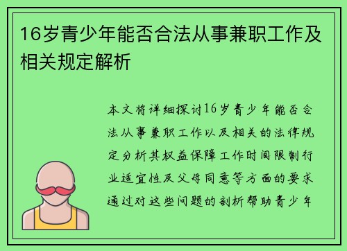 16岁青少年能否合法从事兼职工作及相关规定解析