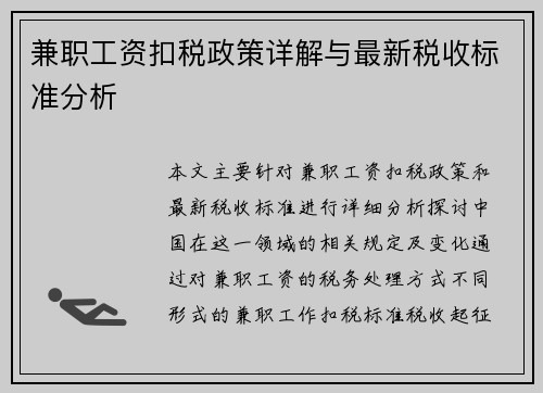 兼职工资扣税政策详解与最新税收标准分析