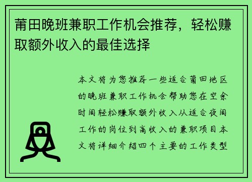 莆田晚班兼职工作机会推荐，轻松赚取额外收入的最佳选择