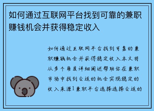 如何通过互联网平台找到可靠的兼职赚钱机会并获得稳定收入