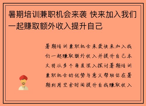 暑期培训兼职机会来袭 快来加入我们一起赚取额外收入提升自己