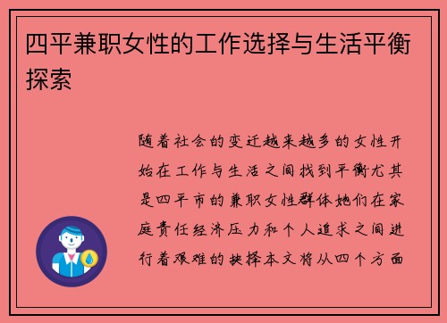 四平兼职女性的工作选择与生活平衡探索