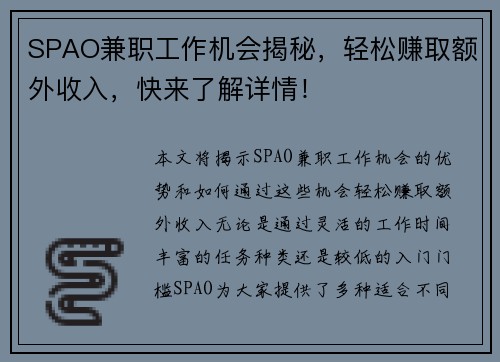 SPAO兼职工作机会揭秘，轻松赚取额外收入，快来了解详情！
