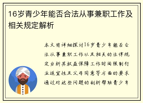 16岁青少年能否合法从事兼职工作及相关规定解析
