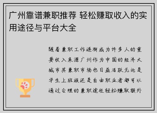 广州靠谱兼职推荐 轻松赚取收入的实用途径与平台大全
