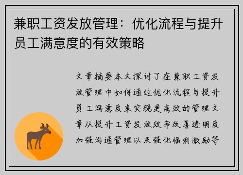兼职工资发放管理：优化流程与提升员工满意度的有效策略