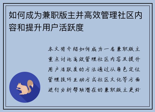 如何成为兼职版主并高效管理社区内容和提升用户活跃度