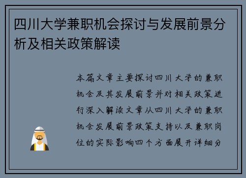 四川大学兼职机会探讨与发展前景分析及相关政策解读