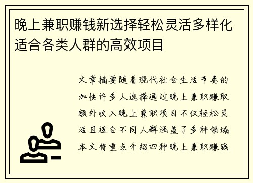 晚上兼职赚钱新选择轻松灵活多样化适合各类人群的高效项目