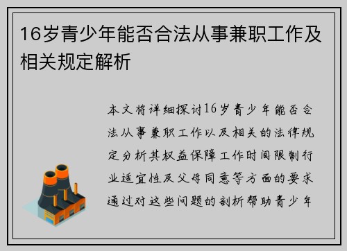 16岁青少年能否合法从事兼职工作及相关规定解析