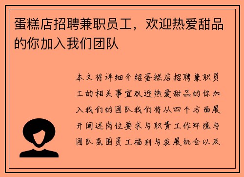 蛋糕店招聘兼职员工，欢迎热爱甜品的你加入我们团队