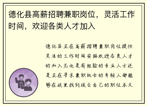 德化县高薪招聘兼职岗位，灵活工作时间，欢迎各类人才加入