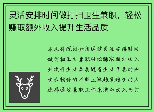 灵活安排时间做打扫卫生兼职，轻松赚取额外收入提升生活品质