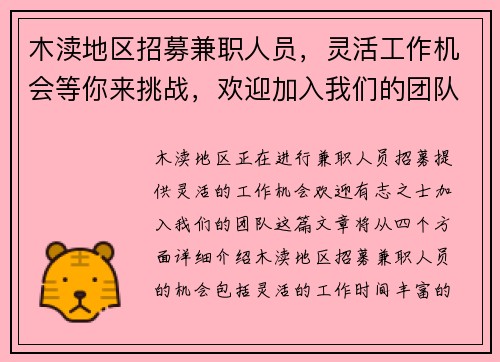 木渎地区招募兼职人员，灵活工作机会等你来挑战，欢迎加入我们的团队