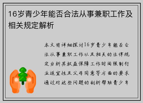 16岁青少年能否合法从事兼职工作及相关规定解析