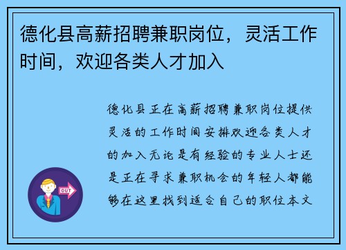 德化县高薪招聘兼职岗位，灵活工作时间，欢迎各类人才加入