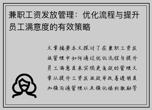 兼职工资发放管理：优化流程与提升员工满意度的有效策略