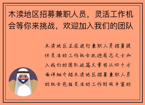 木渎地区招募兼职人员，灵活工作机会等你来挑战，欢迎加入我们的团队