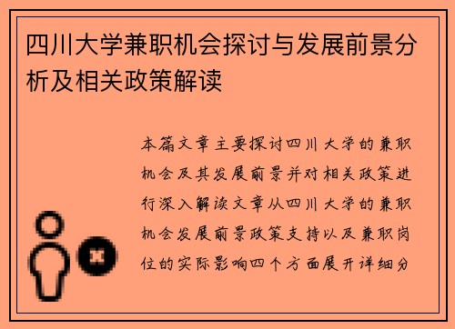 四川大学兼职机会探讨与发展前景分析及相关政策解读