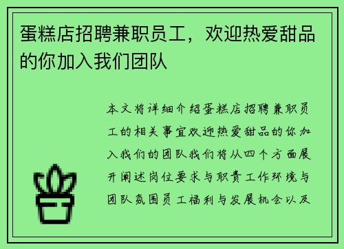 蛋糕店招聘兼职员工，欢迎热爱甜品的你加入我们团队