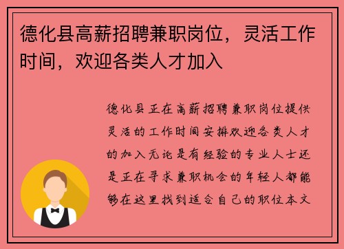 德化县高薪招聘兼职岗位，灵活工作时间，欢迎各类人才加入