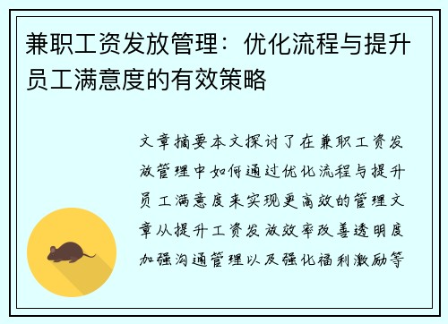 兼职工资发放管理：优化流程与提升员工满意度的有效策略