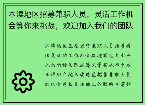 木渎地区招募兼职人员，灵活工作机会等你来挑战，欢迎加入我们的团队