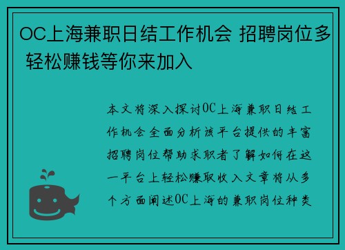 OC上海兼职日结工作机会 招聘岗位多 轻松赚钱等你来加入