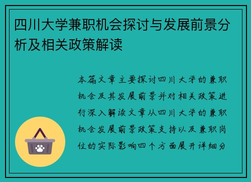 四川大学兼职机会探讨与发展前景分析及相关政策解读