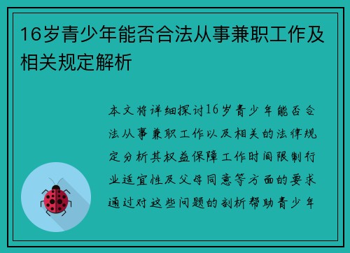 16岁青少年能否合法从事兼职工作及相关规定解析
