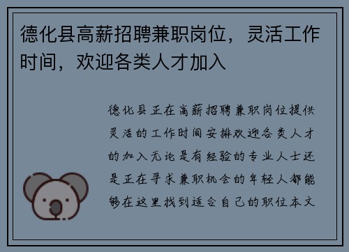 德化县高薪招聘兼职岗位，灵活工作时间，欢迎各类人才加入