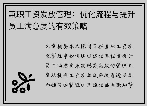 兼职工资发放管理：优化流程与提升员工满意度的有效策略