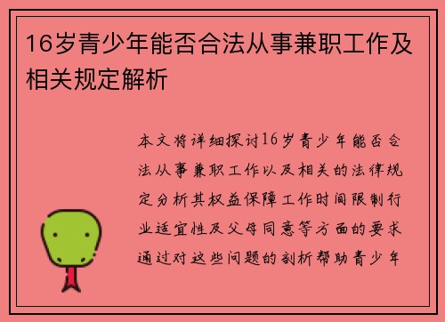16岁青少年能否合法从事兼职工作及相关规定解析