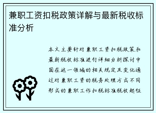 兼职工资扣税政策详解与最新税收标准分析