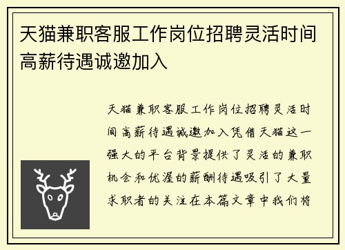 天猫兼职客服工作岗位招聘灵活时间高薪待遇诚邀加入