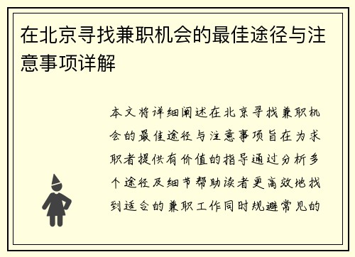 在北京寻找兼职机会的最佳途径与注意事项详解