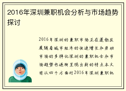 2016年深圳兼职机会分析与市场趋势探讨