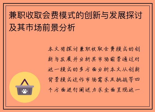 兼职收取会费模式的创新与发展探讨及其市场前景分析