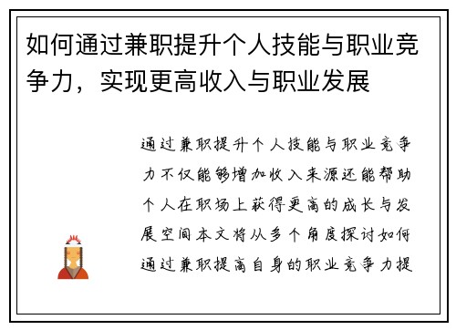 如何通过兼职提升个人技能与职业竞争力，实现更高收入与职业发展