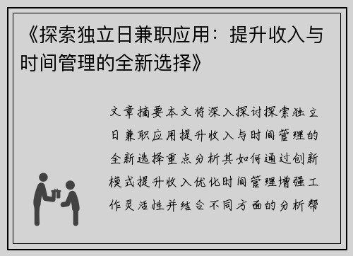 《探索独立日兼职应用：提升收入与时间管理的全新选择》