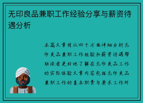 无印良品兼职工作经验分享与薪资待遇分析